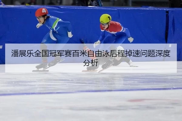 pan-zhan-le-quan-guo-guan-jun-sai-bai-mi-zi-you-yong-hou-cheng-diao-su-wen-ti-shen-du-fen-xi-1-745.jpg
