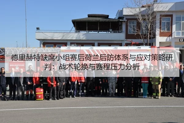 de-li-he-te-que-xi-xiao-zu-sai-hou-he-lan-hou-fang-ti-xi-yu-ying-dui-ce-lve-yan-pan-zhan-shu-lun-huan-yu-sai-cheng-ya-2-752.jpg
