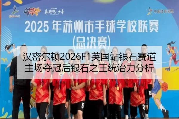 汉密尔顿2026F1英国站银石赛道主场夺冠后银石之王统治力分析