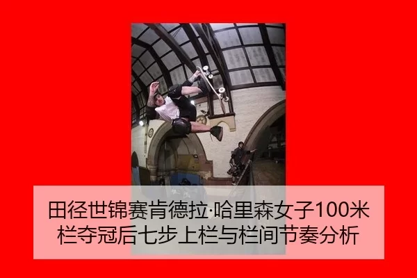 tian-jing-shi-jin-sai-ken-de-la-ha-li-sen-nv-zi-mi-lan-duo-guan-hou-qi-bu-shang-lan-yu-lan-jian-jie-zou-fen-xi-2-260.jpg