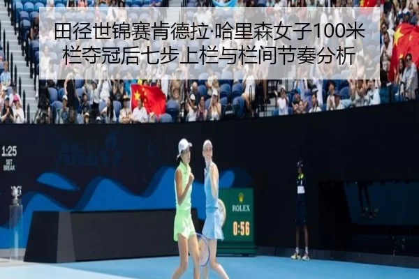 田径世锦赛肯德拉·哈里森女子100米栏夺冠后七步上栏与栏间节奏分析
