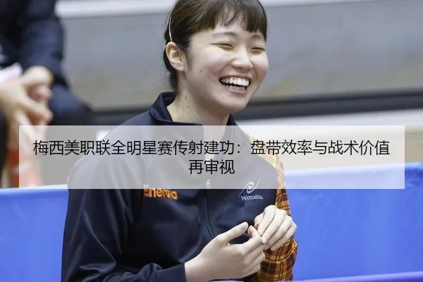 mei-xi-mei-zhi-lian-quan-ming-xing-sai-chuan-she-jian-gong-pan-dai-xiao-lv-yu-zhan-shu-jia-zhi-zai-shen-shi-2-169.jpg